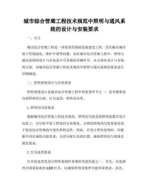 城市综合管廊工程技术规范中照明与通风系统的设计与安装要求