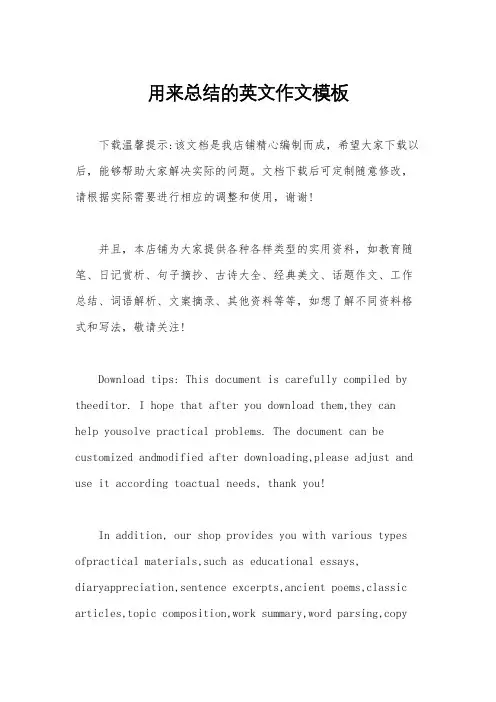 用来总结的英文作文模板