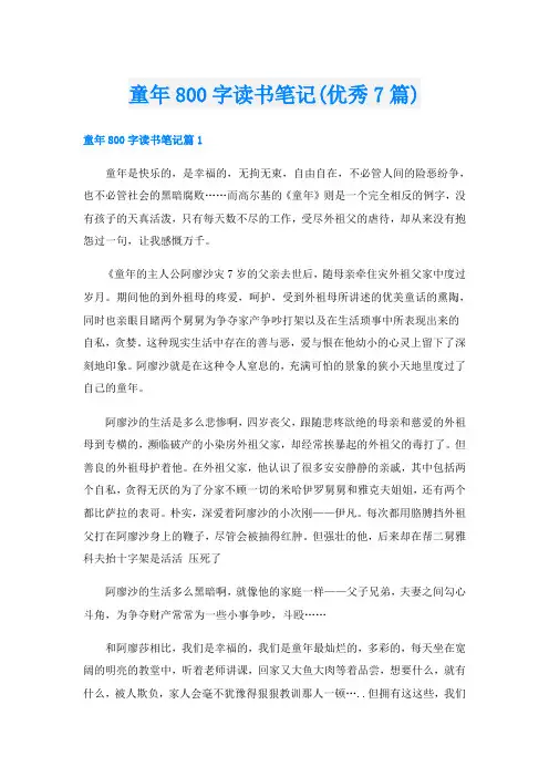 童年800字读书笔记(优秀7篇)
