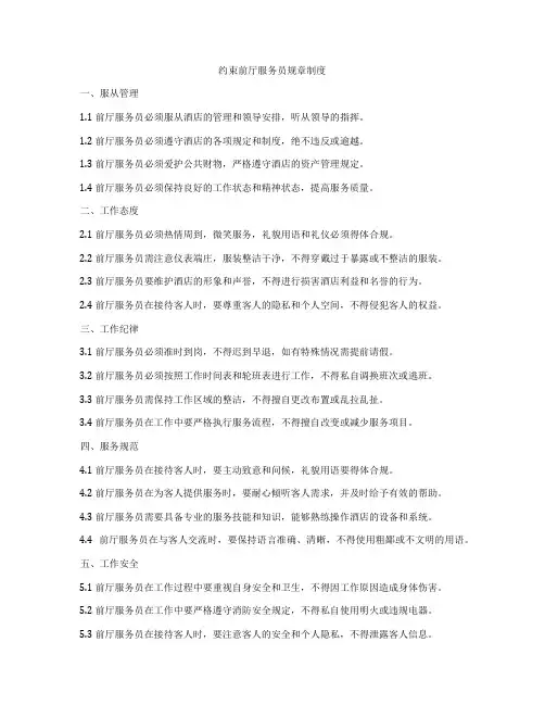 约束前厅服务员规章制度