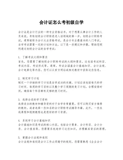 会计证怎么考初级自学