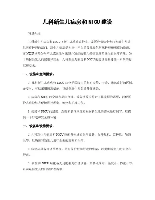 儿科新生儿病房和NICU建设