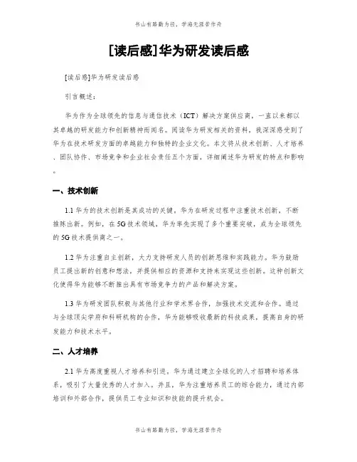 [读后感]华为研发读后感