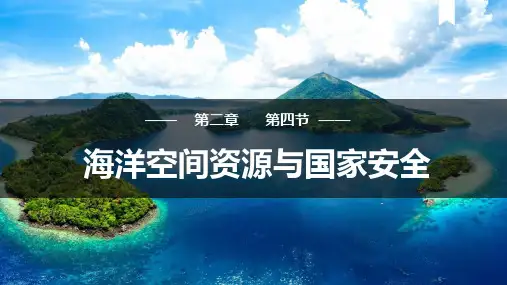 2.4 海洋空间资源开发与国家安全(课件)高二地理课件(人教版2019选择性必修3)