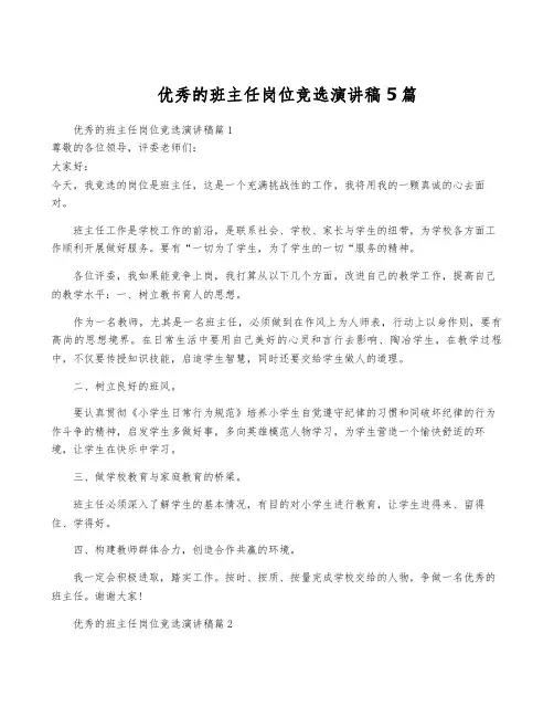 优秀的班主任岗位竞选演讲稿5篇