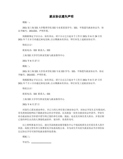 就业协议遗失声明