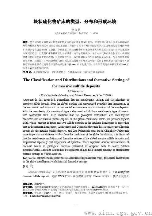 块状硫化物矿床的类型