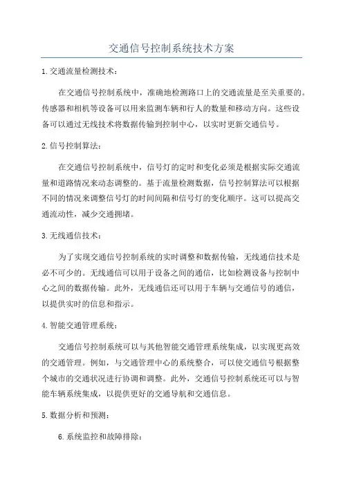 交通信号控制系统技术方案