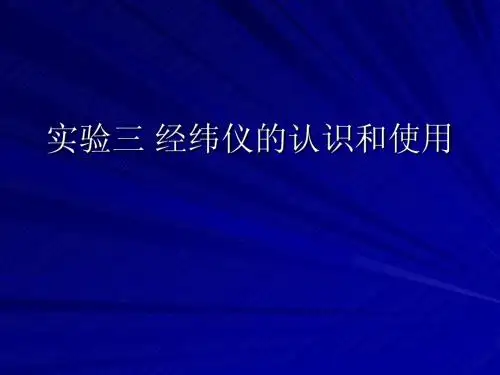 实验三 认识和使用经纬仪