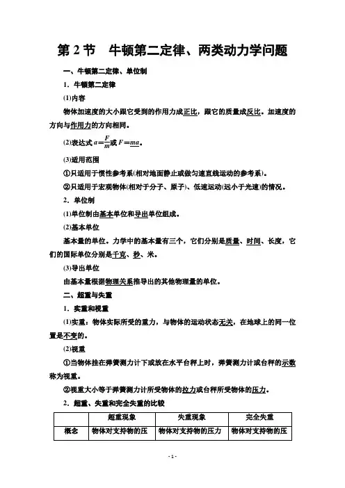 (复习指导)第3章第2节 牛顿第二定律、两类动力学问题含解析