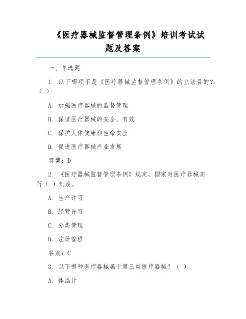 《医疗器械监督管理条例》培训考试试题及答案