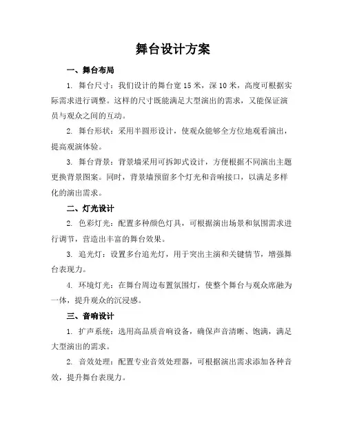 舞台设计方案