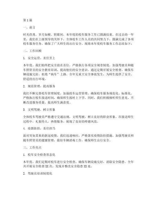 开校车年度总结范文(3篇)