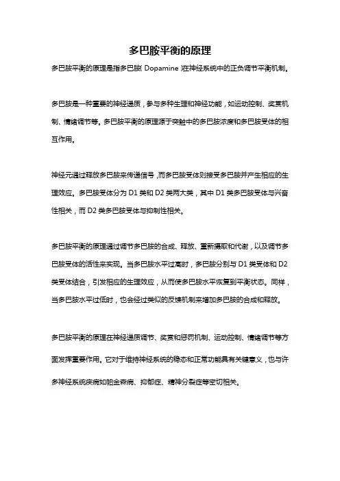 多巴胺平衡的原理
