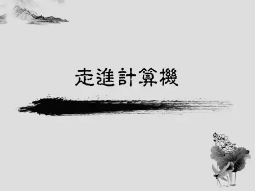 走进计算机PPT课件