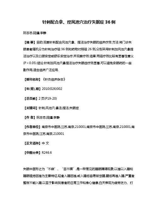针刺配合拿、捏风池穴治疗失眠症36例