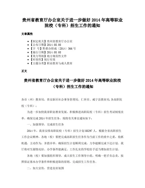 贵州省教育厅办公室关于进一步做好2014年高等职业院校（专科）招生工作的通知