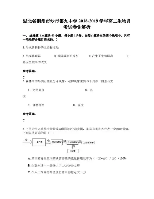 湖北省荆州市沙市第九中学2018-2019学年高二生物月考试卷含解析