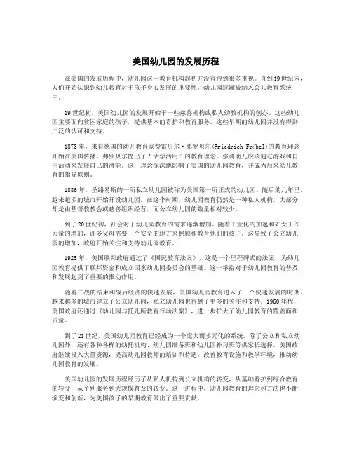 美国幼儿园的发展历程