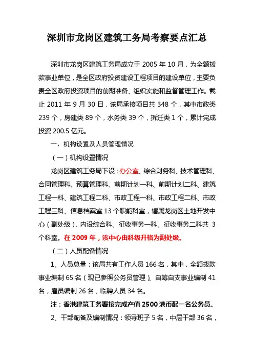 深圳市龙岗区建筑工务局考察要点