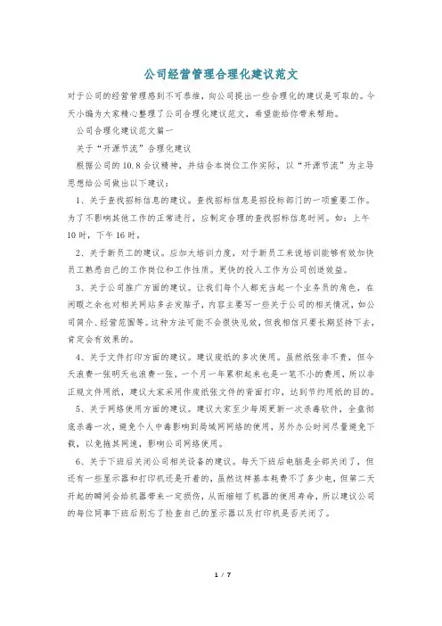 公司经营管理合理化建议范文
