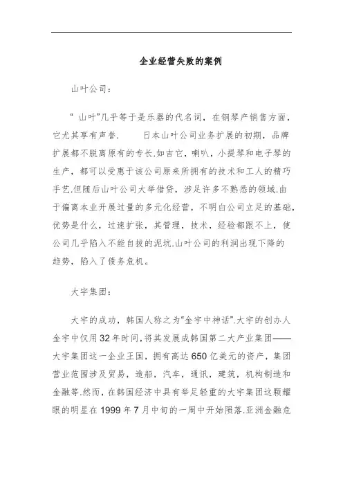 企业经营失败的案例