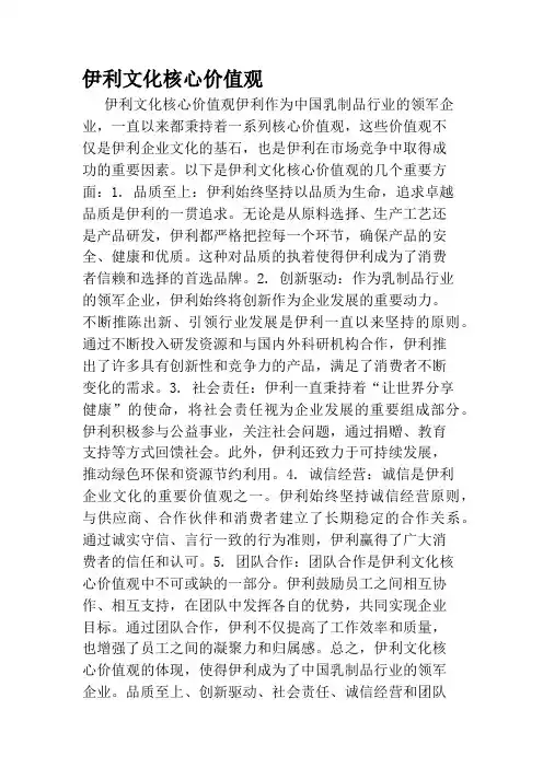 伊利文化核心价值观