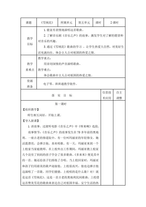 《雪绒花》六年级上册音乐教案