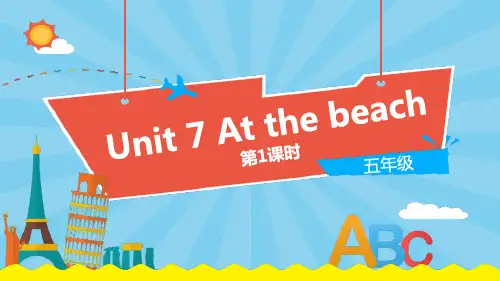 上海教育版五年级上册英语《At the beach》PPT课件(第1课时)