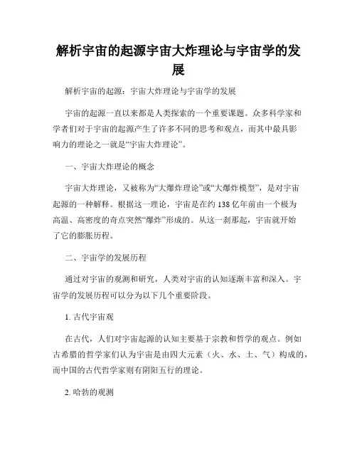 解析宇宙的起源宇宙大炸理论与宇宙学的发展