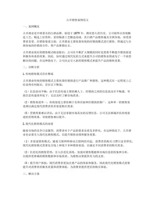古井销售案例范文