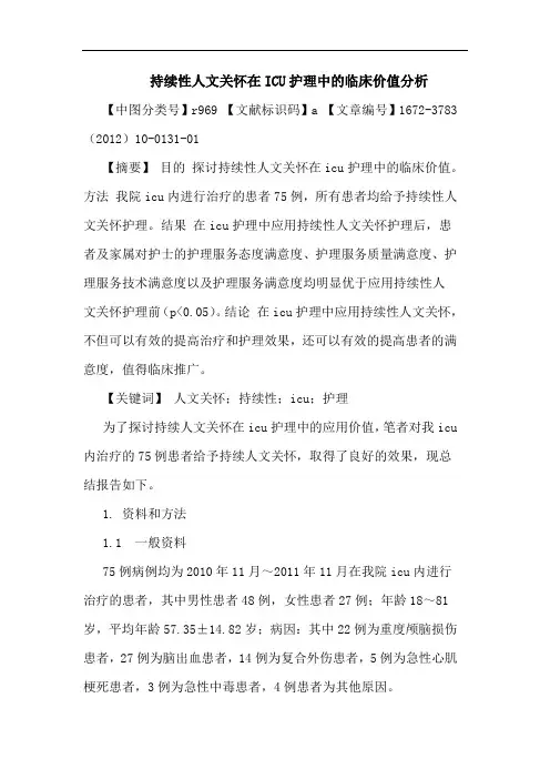 持续性人文关怀在ICU护理临床价值论文