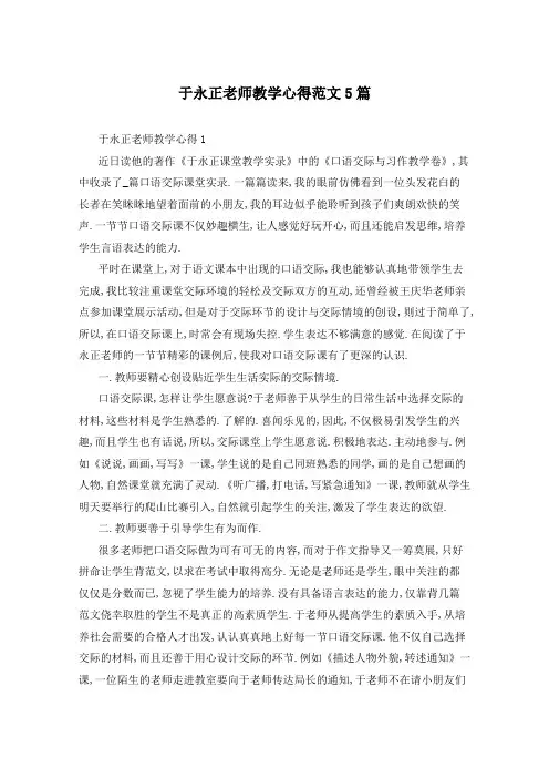 于永正老师教学心得范文5篇