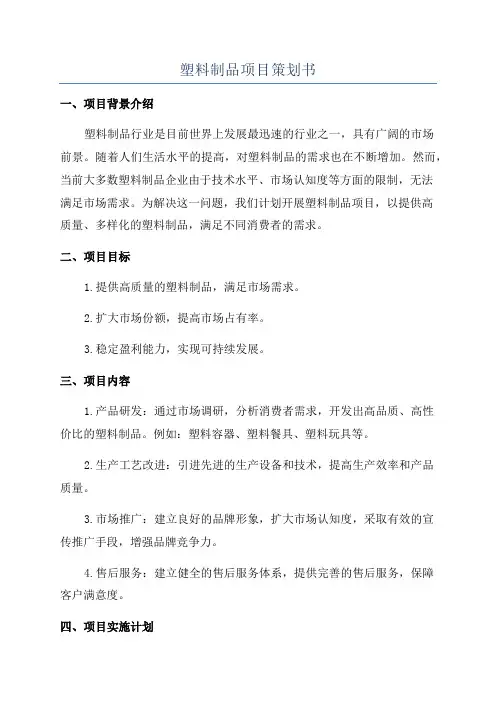塑料制品项目策划书
