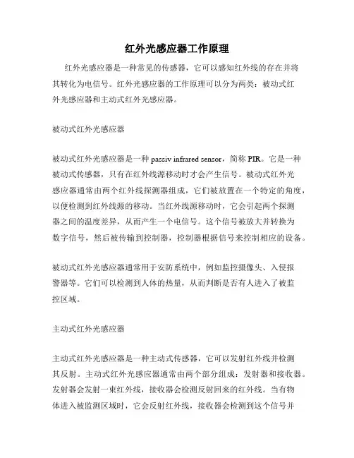红外光感应器工作原理