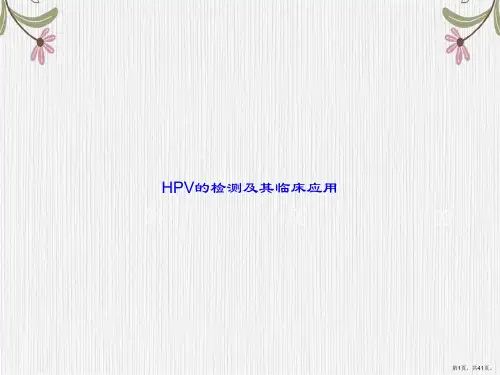 HPV的检测及其临床应用讲课文档