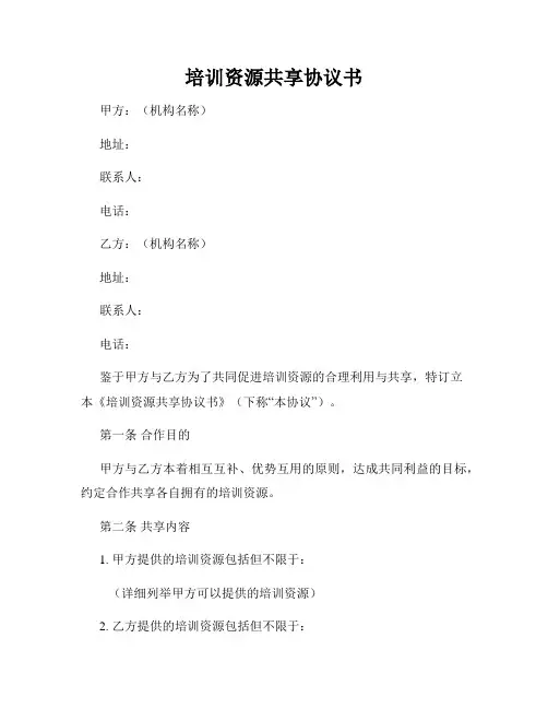 培训资源共享协议书