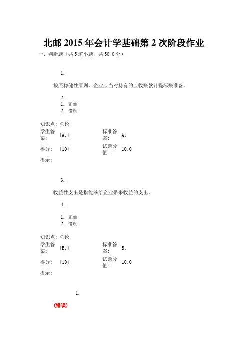 北邮2015年北邮会计学基础第1次阶段作业