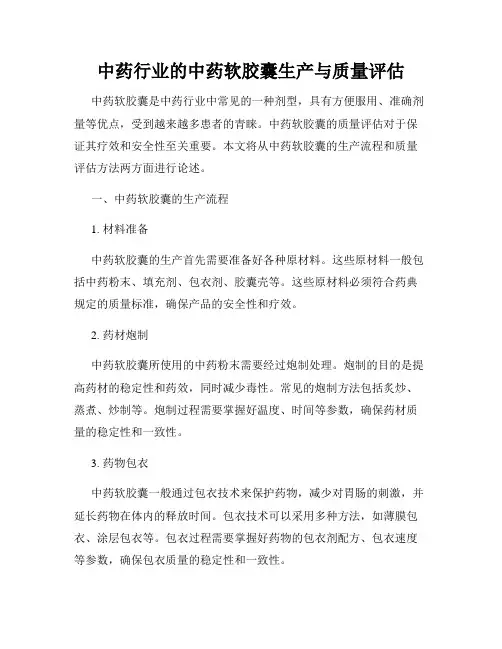 中药行业的中药软胶囊生产与质量评估