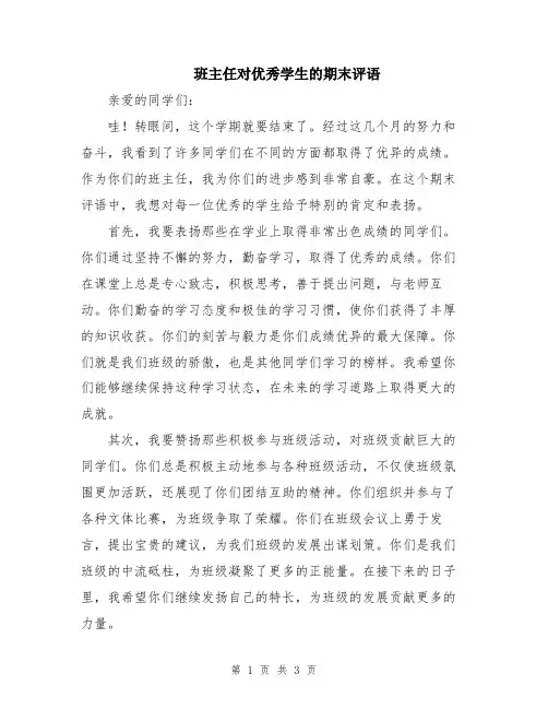 班主任对优秀学生的期末评语