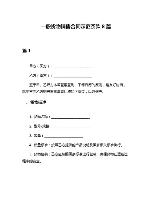 一般货物销售合同示范条款8篇