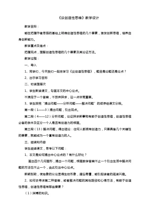 《谈创造性思维》教学设计--统编版语文九年级上册