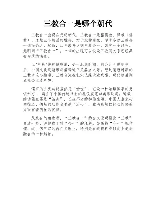 三教合一是哪个朝代