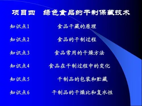 如何干制保藏食品？