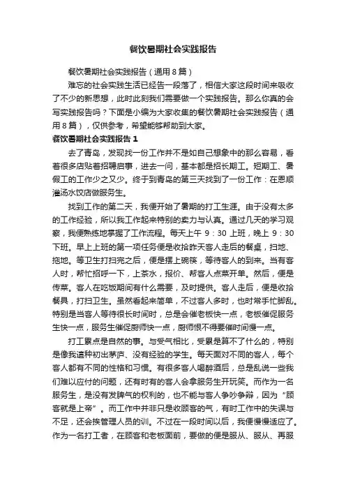 餐饮暑期社会实践报告（通用8篇）