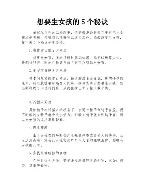 想要生女孩的5个秘诀