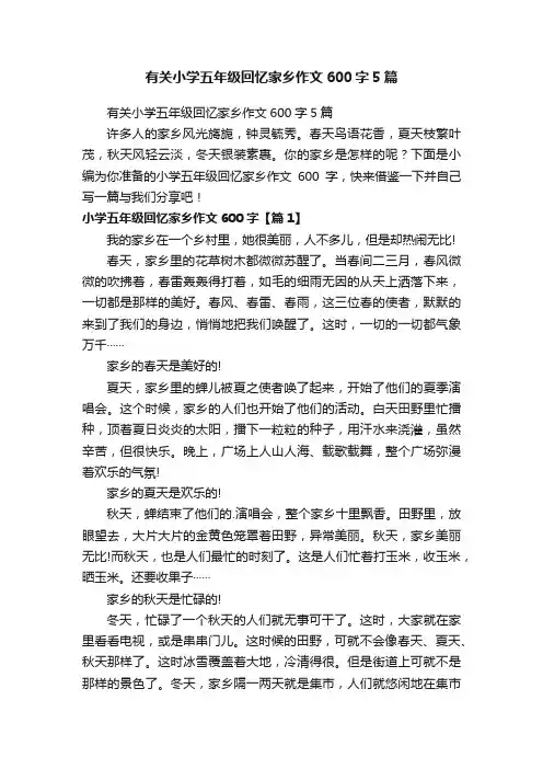 有关小学五年级回忆家乡作文600字5篇