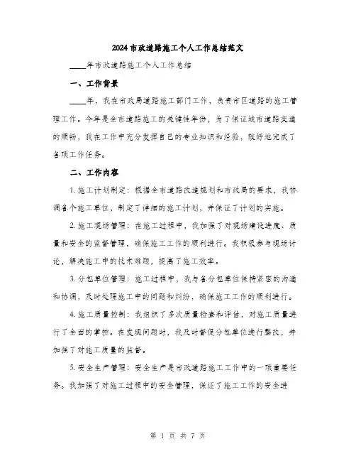 2024市政道路施工个人工作总结范文(二篇)