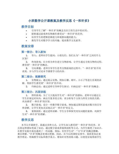 小班数学公开课教案及教学反思《一和许多》