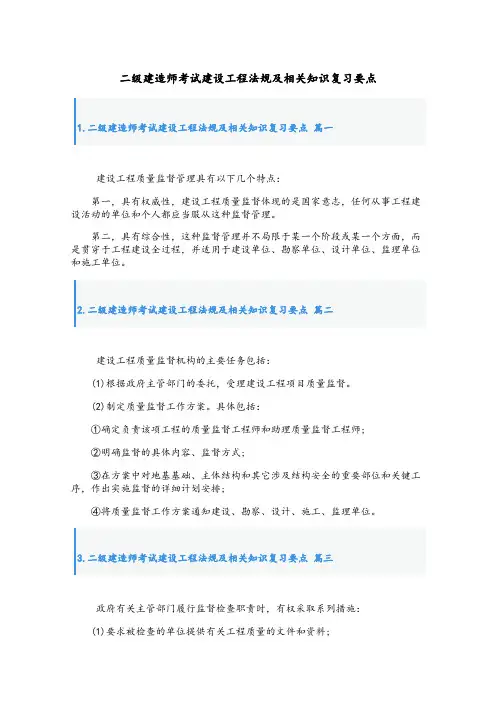 最新二级建造师考试建设工程法规及相关知识复习要点